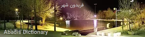 فریدون شهر